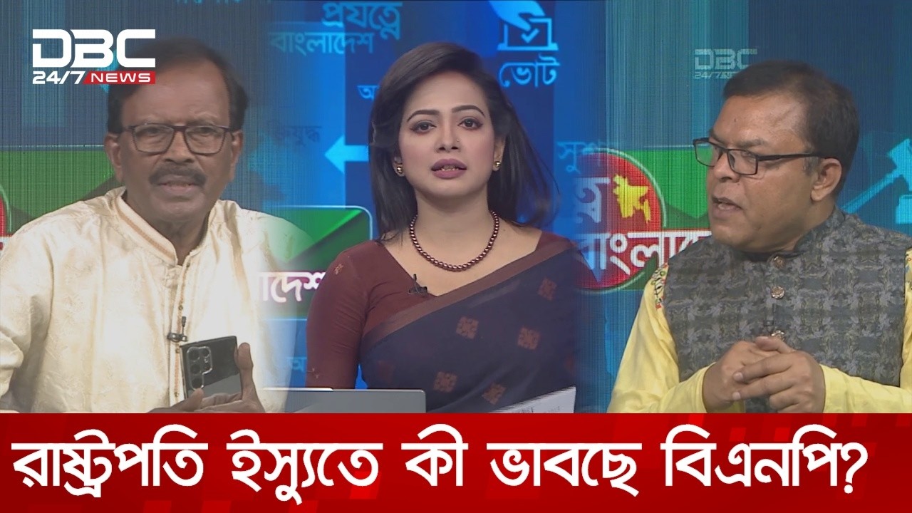রাষ্ট্রপতি ইস্যুতে কী ভাবছে বিএনপি? | প্রযত্নে বাংলাদেশ | DBC NEWS