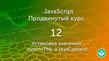 Установка значений innerHTML и textContent(видео 12) | Продвинутый курс JS| Программирование
