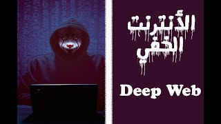 الانترنت المظلم - Deep Web