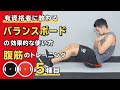 バランスボードの効果的な使い方｜腹筋のトレーニング6種目【公式】