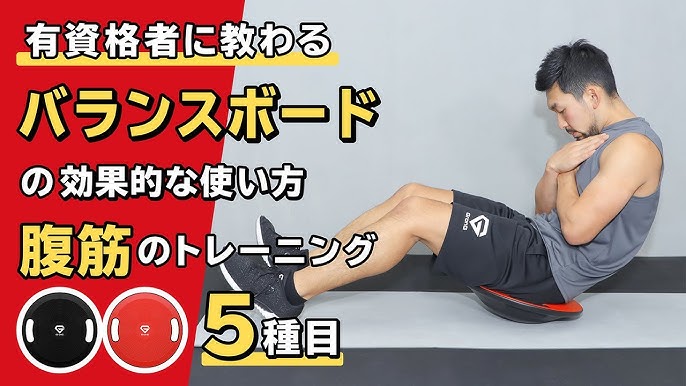 バランスボードの効果的な使い方 腹筋のトレーニング6種目 公式 Youtube バランスボードの効果的な使い方 腹筋のトレーニング6種目 公式 Youtube