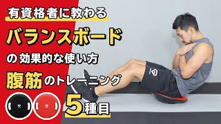 バランスボードの効果的な使い方｜腹筋のトレーニング6種目【公式】