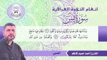 سورة يس -  القارئ احمد حميد كاظم -  الصبي