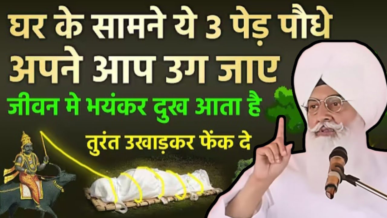 घर के सामने ये 3 पेड़ पौधे अपने आप उग जाए जीवन में भयंकर दुख आता है ? ll Radha Swami New Sakhi ll 