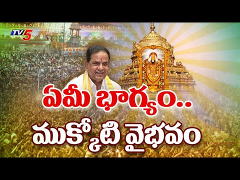 వైకుంఠ దర్శనం అపూర్వం..Tirumala Vaikunta Dwara Darshan 2025-26 Grand Success | TTD Chairman BR Naidu - TV5NEWS
