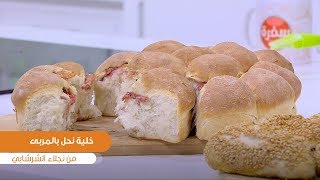 طريقة تحضير خلية نحل بالمربى| نجلاء الشرشابي