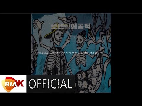 [MV] 혜화동 소년 - 로맨틱성공적