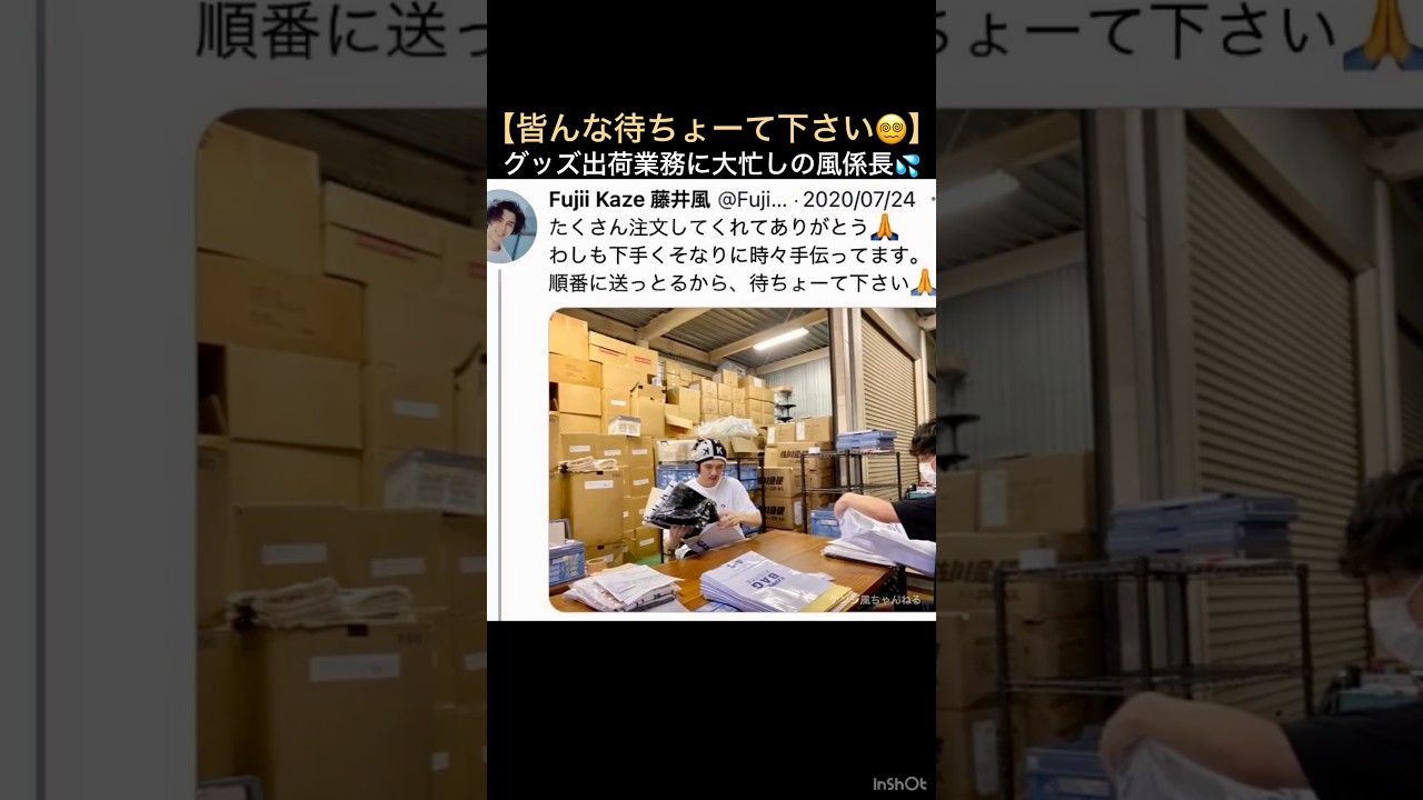 【皆んな待ちょーて下さい😵‍💫】グッズ出荷業務に大忙しの風係長💦 ｢購入された藤井風グッズの開封式が楽しみですね｣ #藤井風 #fujiikaze #shorts #グッズ #袋詰め #発送作業