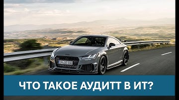 Что такое аудит в ИТ?