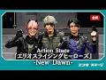 Action Stage『エリオスライジングヒーローズ』-New Dawn- 会見！稲垣成弥・安里勇哉・馬場良馬ら登壇