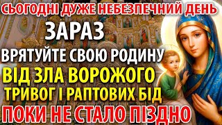 картинка: ДУЖЕ НЕБЕЗПЕЧНИЙ ДЕНЬ! ВРЯТУЙТЕСЬ ВІД ЗЛА ВОРОЖОГО, ТРИВОГ І БІД! Молитва Богородиці