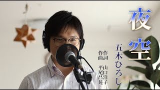 Miniatura del video "夜空 ／ 五木ひろし cover by Shin"