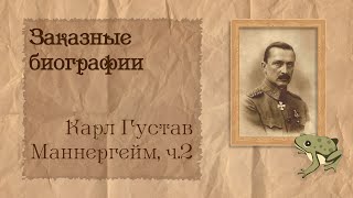 Карл Густав Маннергейм, ч.2 из 2 | Биография на заказ #15 | 29.05.24