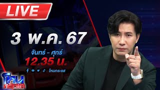 🔴Live โหนกระแส วาสนาผู้ใดหนอ หญิงต่างชาติเสียชีวิต ทำพินัยกรรมมอบทรัพย์สินให้แม่บ้าน