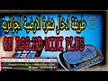 تشغيل الارضية الجزائرية  GN  RS8 HD MINI PLUS entv