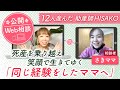【公開Web相談】死産を乗り越え笑顔で生きいてゆく『同じ経験をしたママへ』さきママ