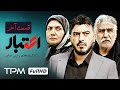 قسمت آخر سریال جدید اعتبار Etebar Iran Series 