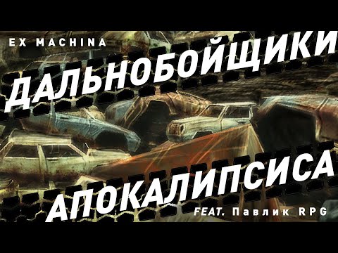 Видео: Ex Machina | Дальнобойщики Апокалипсиса feat. Павлик RPG