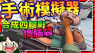 手術醫生把人類的手腳交換安裝?!! 搞笑手術模擬器2 ➤ 歡樂遊戲 ❥ Surgeon Simulator 2