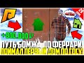 ПУТЬ БОМЖА ДО ФЕРРАРИ ЗА 90 ДНЕЙ! #29 - РАЗВИВАЮСЬ БЕЗ ДОНАТА! МОЯ ПЕРВАЯ КВАРТИРА! - RADMIR CRMP