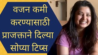 वजन कमी करण्यासाठी प्राजक्ता माळी ने दिल्या सोप्या टिप्स - weightloss tips | easy weight loss tips |