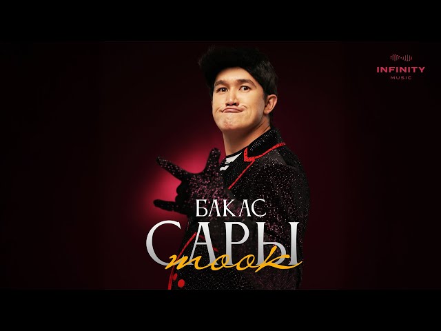 Бакас - Сары Тоок