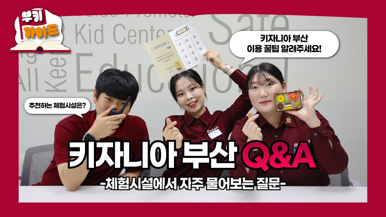 이거 모르면 나만 손해! 키자니아 부산 Q&A🔍｜트레이너 추천 체험시설👍｜부키 이용꿀팁