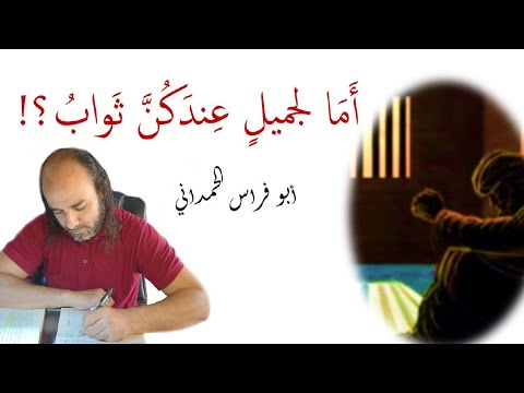 أبو فرس الحمداني أ م ا ل جميل عندكن ثواب قراءة فني ة في قصيدة رهيبة شجي ة للشاعر الأسير