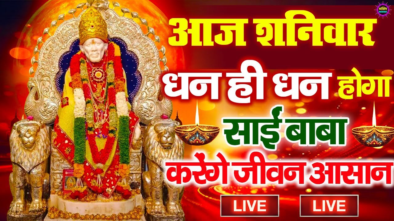 🔴आज शनिवार भक्ति साईं बाबा 24 घंटे के अंदर जिंदगी बदल देंगे ये चलाकर छोड़देना Sai Ram Sai Shyam