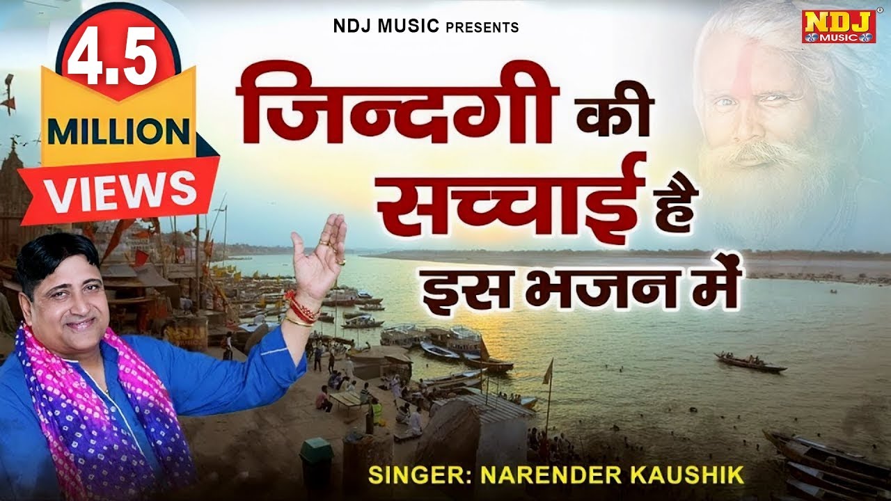 ज़िन्दगी की सच्चाई है इस भजन में | हवा लगते पल में फूटे | Narender Kaushik | Chetawni Bhajan 2024