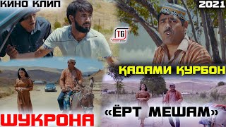 картинка: КИНО КЛИП! КАДАМИ КУРБОН ВА ШУКРОНА 
