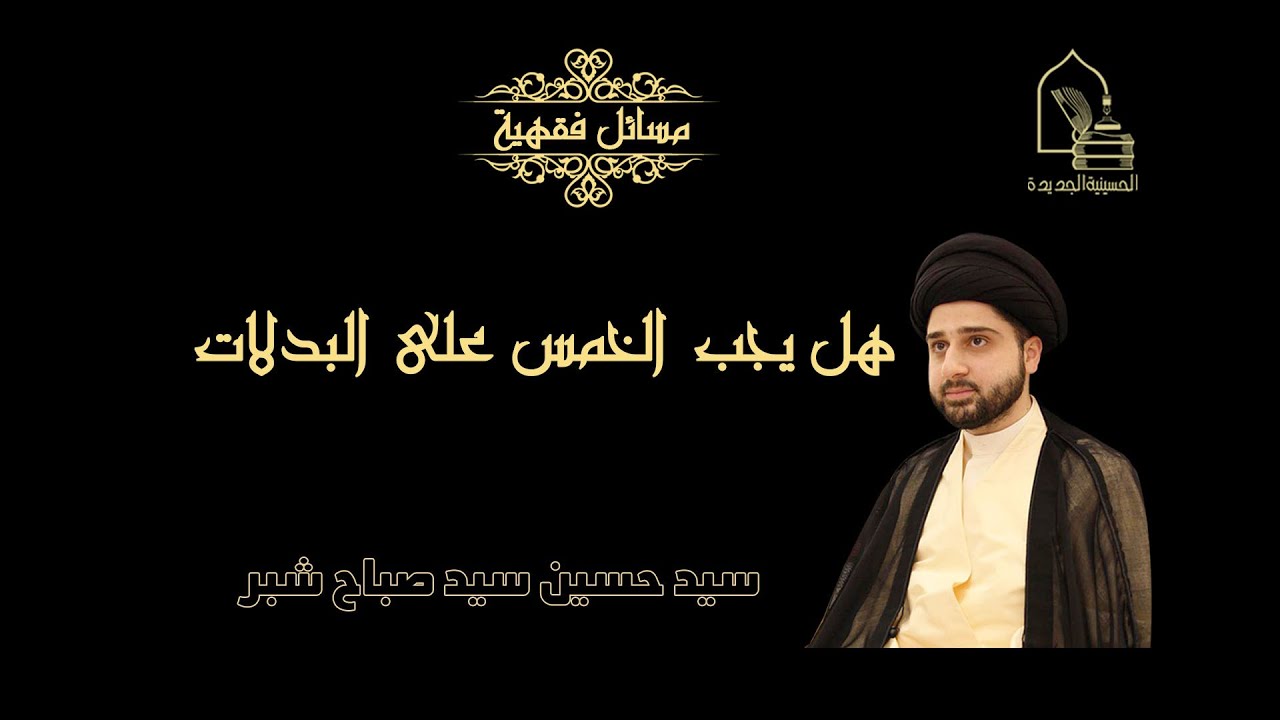 سيد حسين سيد صباح شبر/ هل يجب دفع الخمس على البدلات (العلاوات)