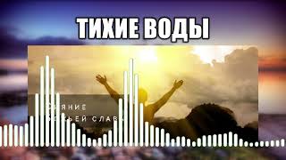 Тихие воды // 20 Сияние Божьей славы