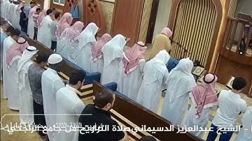 ليلة مميزة تجلى وأبدع بها القارئ عبدالعزيز الدسيماني من سورة البقرة تراويح الليلة الثالثة رمضان 1443