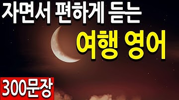 자면서 영어공부혼자하기 | 여행영어회화 동영상으로 상활별 영어표현 암기 반복