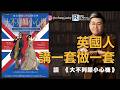 政讀班 - 20260731 - 英國人無心呃你，只係你聽唔明啫｜點解我Put Adobe....｜讀《大不列顛小心機》 - 主持：馮智政