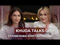 KHUDA TALKS#1 Карьера или семья? Красивая и одна? Обложка PlayBoy: да или нет | Стася Константинова