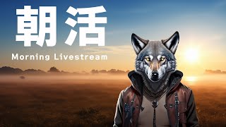 朝活配信 #vtuber #朝活 #ライブ配信
