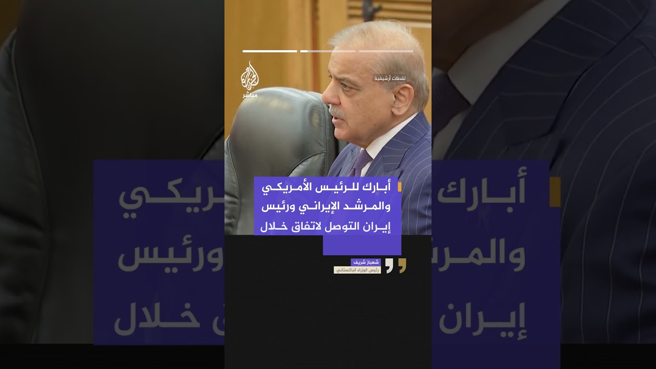 رئيس الوزراء الباكستاني: أبارك للرئيس الأمريكي والمرشد الإيراني ورئيس #إيران التوصل لاتفاق