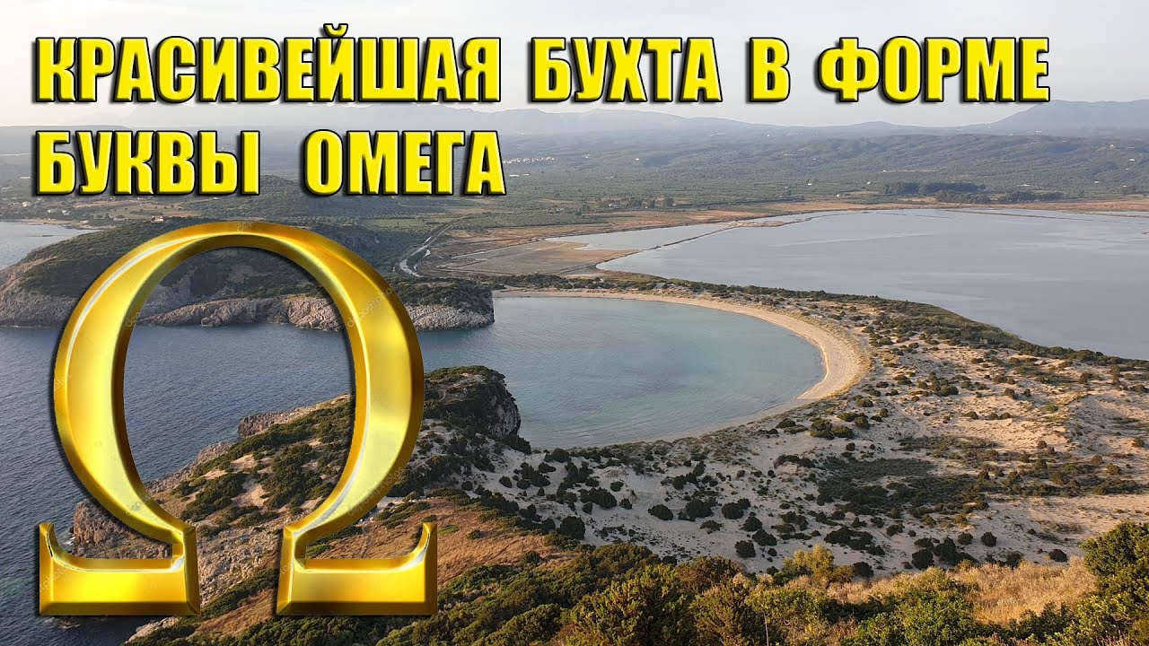 Бухта Войдокилья \ Вокруг Пелопоннеса на прокатном авто и с палаткой