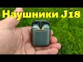 Обзор J18 TWS - Ультрабюджетные Наушники с Aliexpress