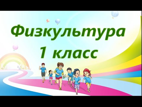 Урок физкультуры. 1 класс