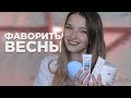 Фавориты весны 2018 \ Любимые косметические продукты