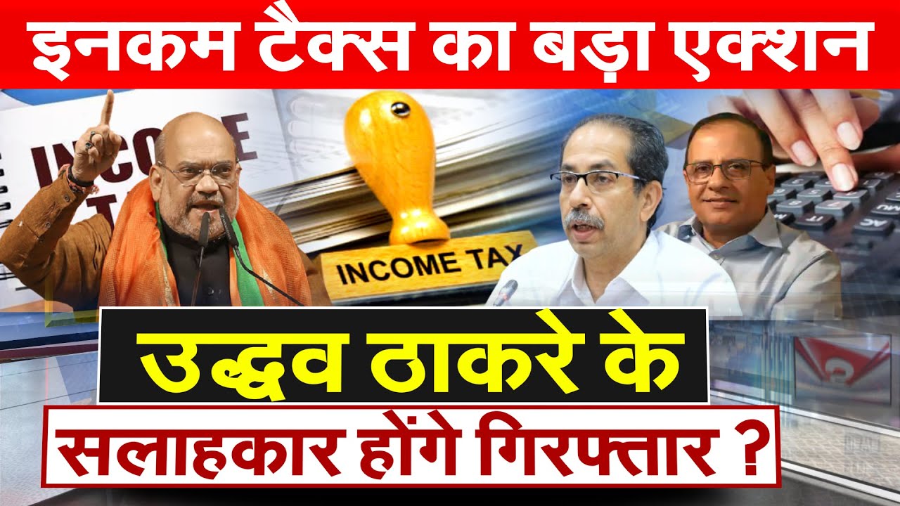 Income Tax big action on Uddhav Thackeray Advisor Ajoy Mehta on Income Tax radar Big jolt for Uddhav