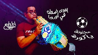 مجنونة يا كورة.. افضل ضحك في اوروبا