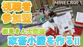 【統合版】🎀今度こそ!!家畜の小屋を作る!!🎀 《 #参加型 》 #Vtuber