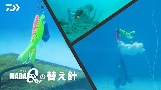 【マダクの替え針】タコ釣り専用のタコルアー「マダク」専用｜交換用フック