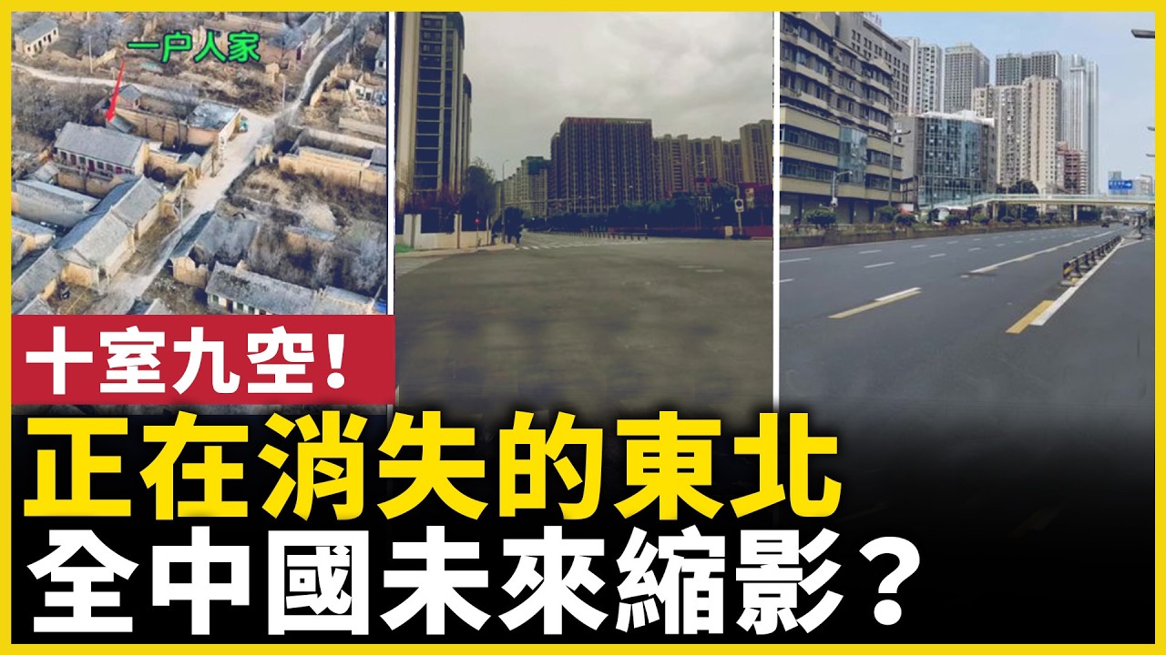 曾是中國老工業基地，如今十室九空，東北發生了什麼？｜ #人民報