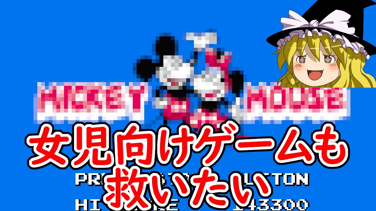 Yukkuri Commentary] I Want to Save the Famicom Game: Mickey