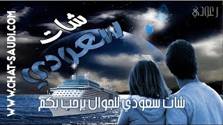 شات وتر الكويت | www.chat-saudi.com